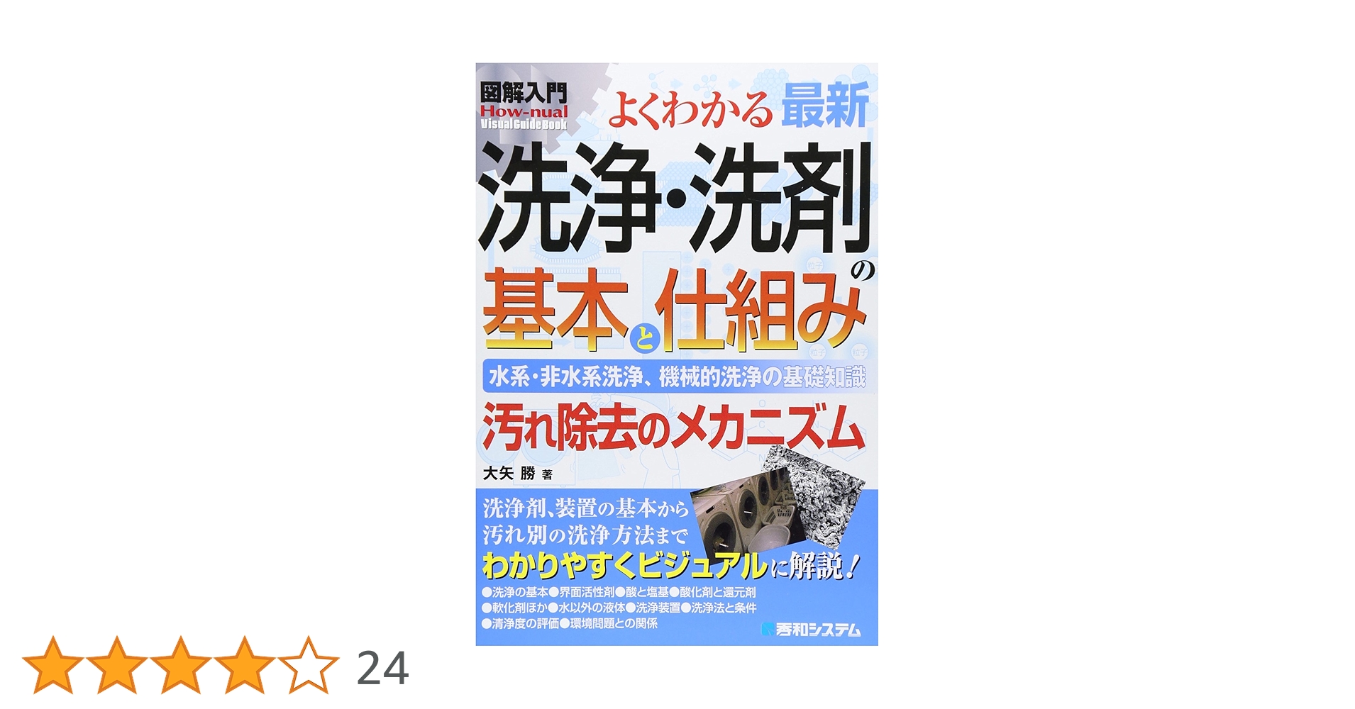 図解入門よくわかる最新洗浄・洗剤の基本と仕組み (How-nual図解